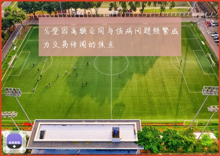 戈登因高额合同与伤病问题频繁成为交易传闻的焦点