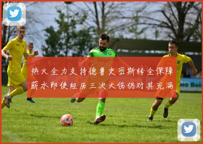 热火全力支持德鲁史密斯转全保障薪水即使经历三次大伤仍对其充满信心