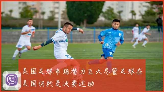 美国足球市场潜力巨大尽管足球在美国仍然是次要运动