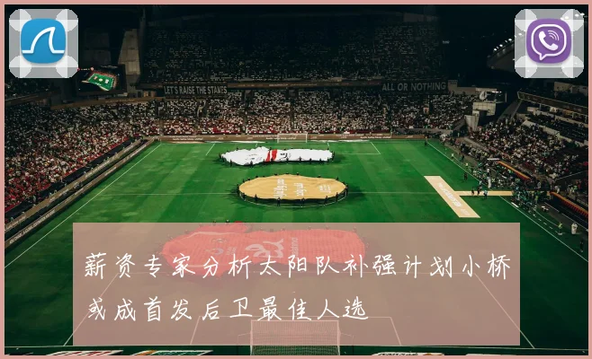 薪资专家分析太阳队补强计划小桥或成首发后卫最佳人选