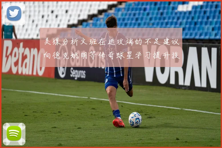 美媒分析文班在进攻端的不足建议向德克姚明等传奇球星学习提升技能