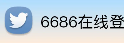 6686在线登录官网入口 Logo